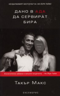 Дано в ада да сервират бира