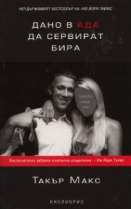 Дано в ада да сервират бира