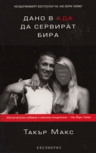 Дано в ада да сервират бира