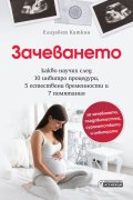 Зачеването - какво научих след 10 инвитро процедури, 5 естествени бременности и 7 помятания