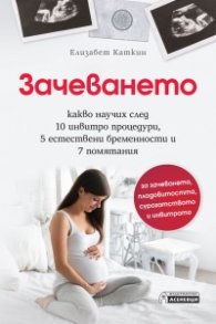 Зачеването - какво научих след 10 инвитро процедури, 5 естествени бременности и 7 помятания