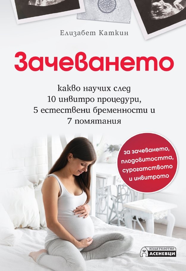 Зачеването - какво научих след 10 инвитро процедури, 5 естествени бременности и 7 помятания
