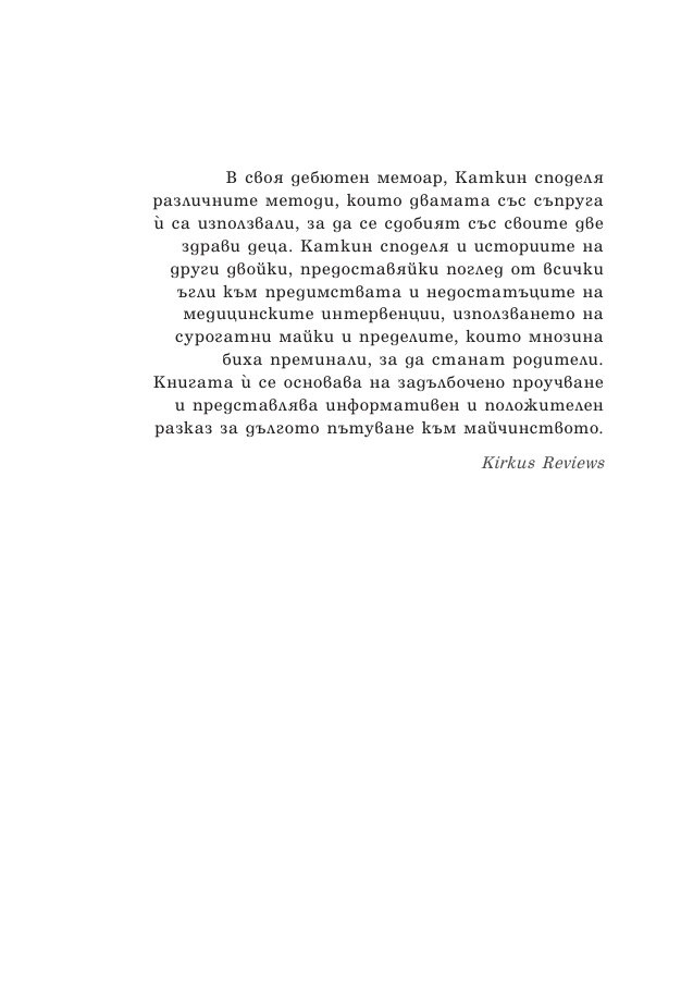 Зачеването - какво научих след 10 инвитро процедури, 5 естествени бременности и 7 помятания