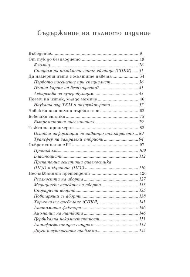 Зачеването - какво научих след 10 инвитро процедури, 5 естествени бременности и 7 помятания
