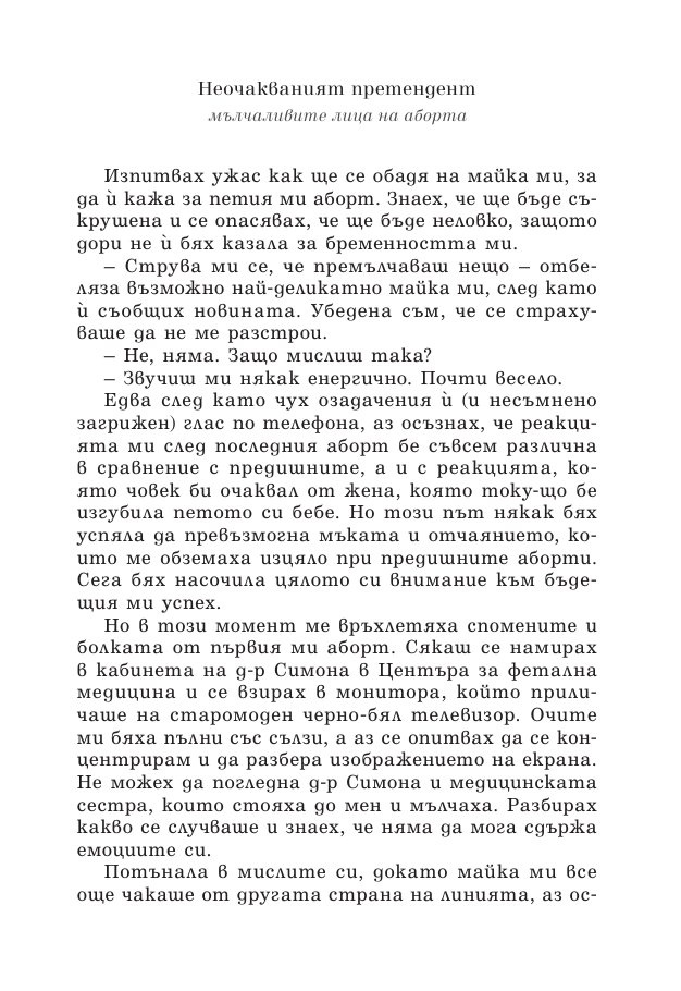 Зачеването - какво научих след 10 инвитро процедури, 5 естествени бременности и 7 помятания