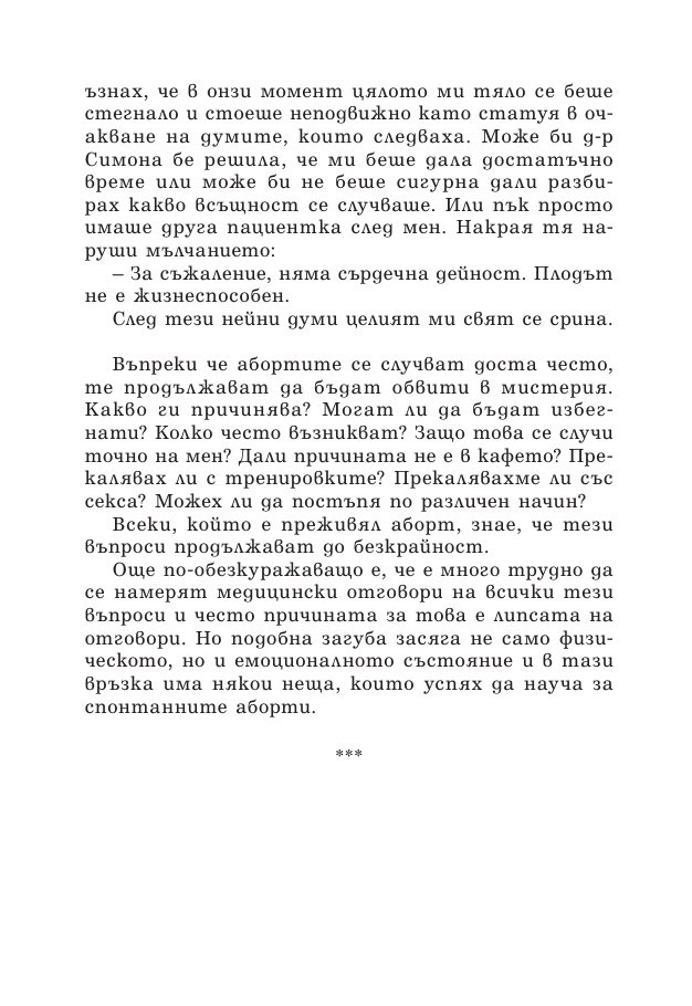 Зачеването - какво научих след 10 инвитро процедури, 5 естествени бременности и 7 помятания