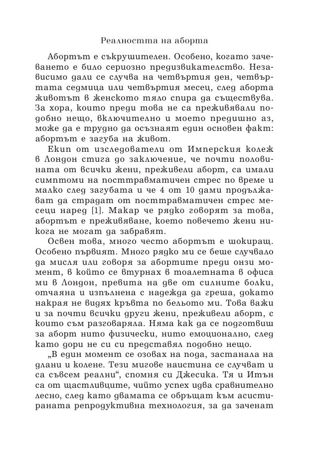 Зачеването - какво научих след 10 инвитро процедури, 5 естествени бременности и 7 помятания