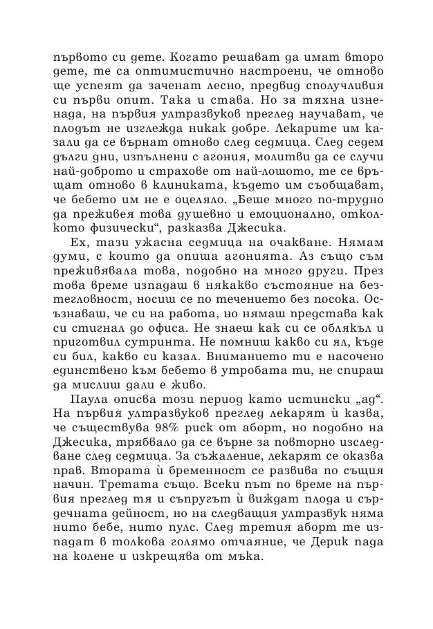 Зачеването - какво научих след 10 инвитро процедури, 5 естествени бременности и 7 помятания