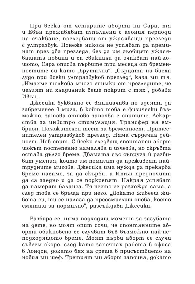 Зачеването - какво научих след 10 инвитро процедури, 5 естествени бременности и 7 помятания