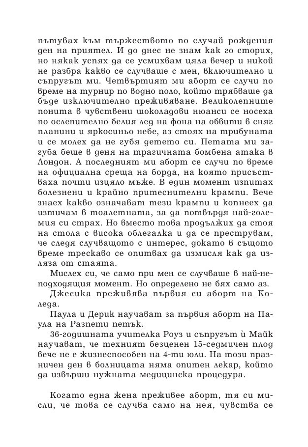 Зачеването - какво научих след 10 инвитро процедури, 5 естествени бременности и 7 помятания