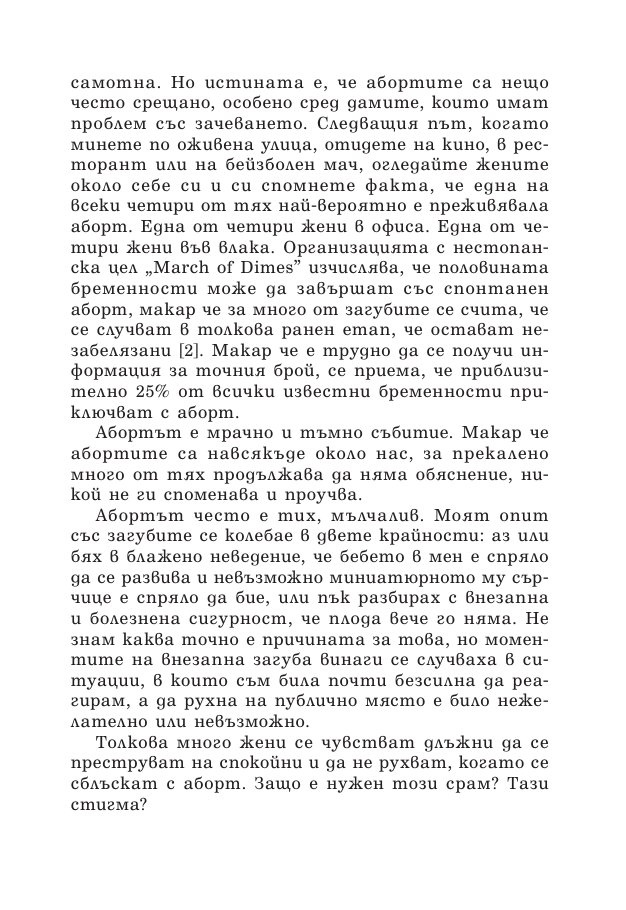 Зачеването - какво научих след 10 инвитро процедури, 5 естествени бременности и 7 помятания