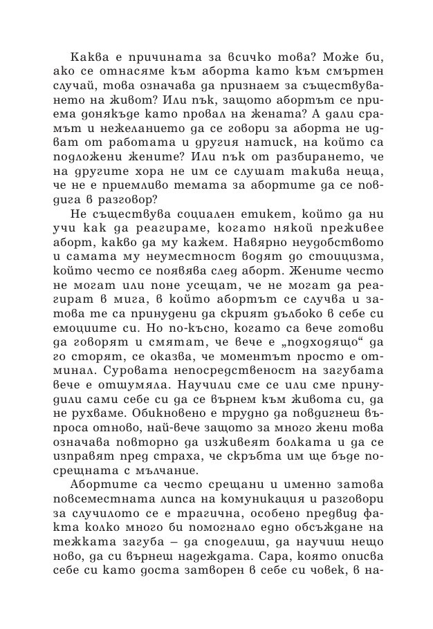 Зачеването - какво научих след 10 инвитро процедури, 5 естествени бременности и 7 помятания