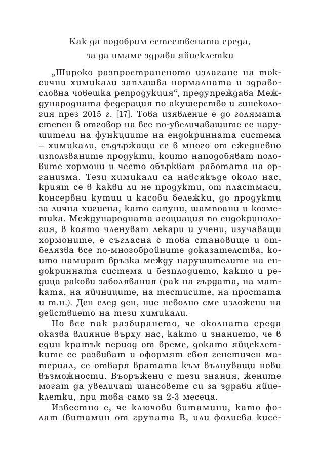 Зачеването - какво научих след 10 инвитро процедури, 5 естествени бременности и 7 помятания