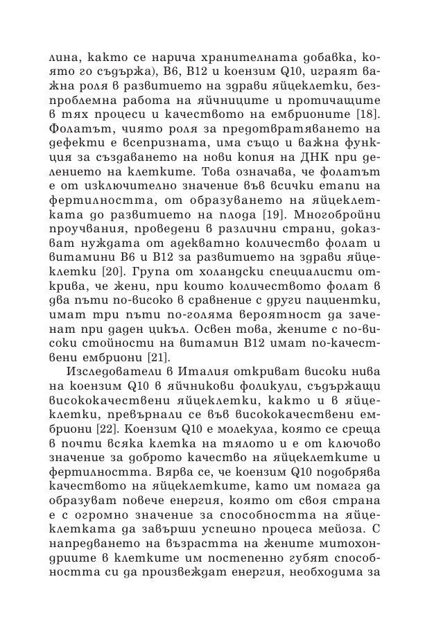 Зачеването - какво научих след 10 инвитро процедури, 5 естествени бременности и 7 помятания