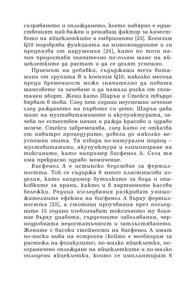 Зачеването - какво научих след 10 инвитро процедури, 5 естествени бременности и 7 помятания