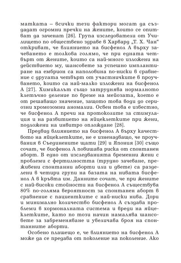 Зачеването - какво научих след 10 инвитро процедури, 5 естествени бременности и 7 помятания