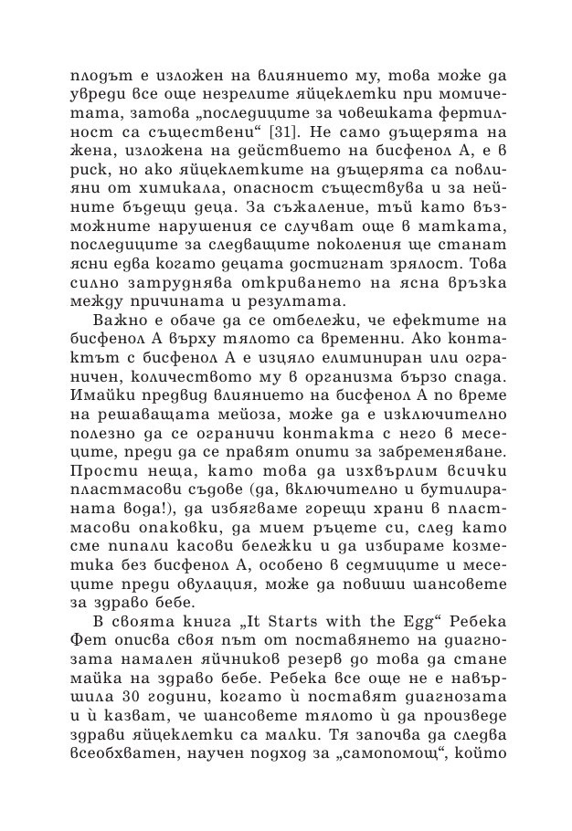 Зачеването - какво научих след 10 инвитро процедури, 5 естествени бременности и 7 помятания