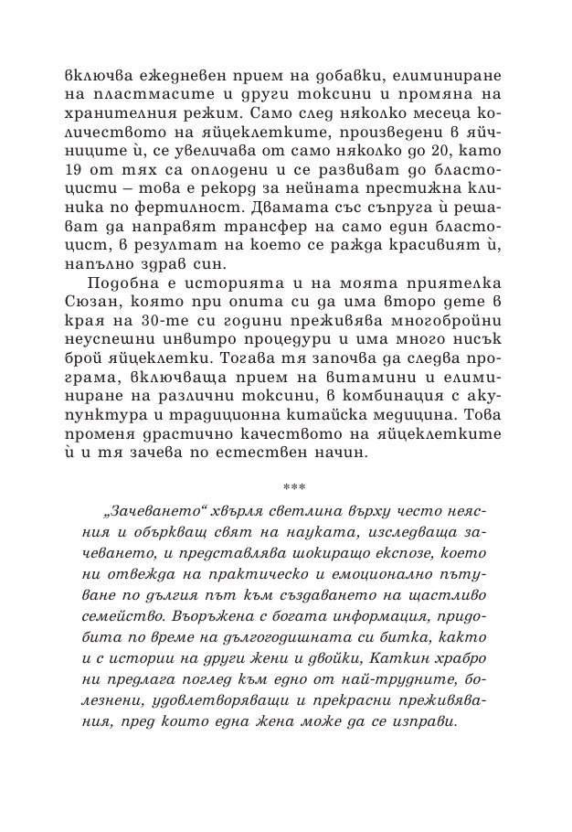 Зачеването - какво научих след 10 инвитро процедури, 5 естествени бременности и 7 помятания