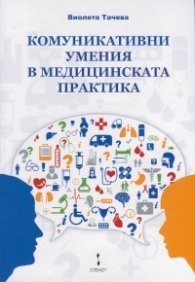 Комуникативни умения в медицинската практика