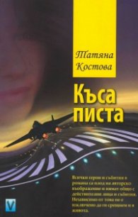 Къса писта