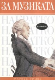 За музиката накратко