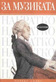За музиката накратко