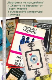"Портретът на моя двойник" и "Жените на Варшава" от Георги Марков в българската литература и култура