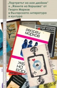 "Портретът на моя двойник" и "Жените на Варшава" от Георги Марков в българската литература и култура