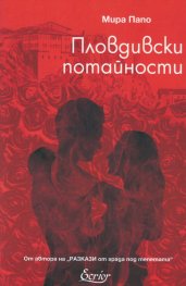 Пловдивски потайности