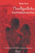 Пловдивски потайности
