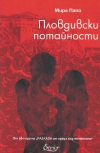 Пловдивски потайности