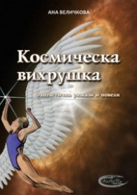 Космическа вихрушка