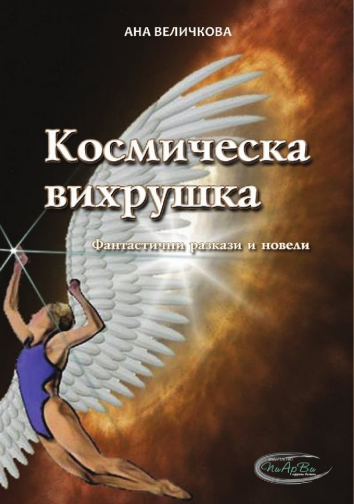 Космическа вихрушка