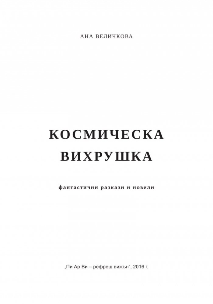 Космическа вихрушка
