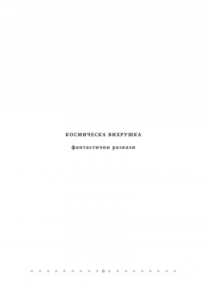 Космическа вихрушка