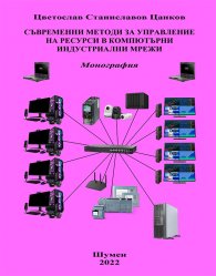 Съвременни методи за управление на ресурси в компютърни индустриални мрежи