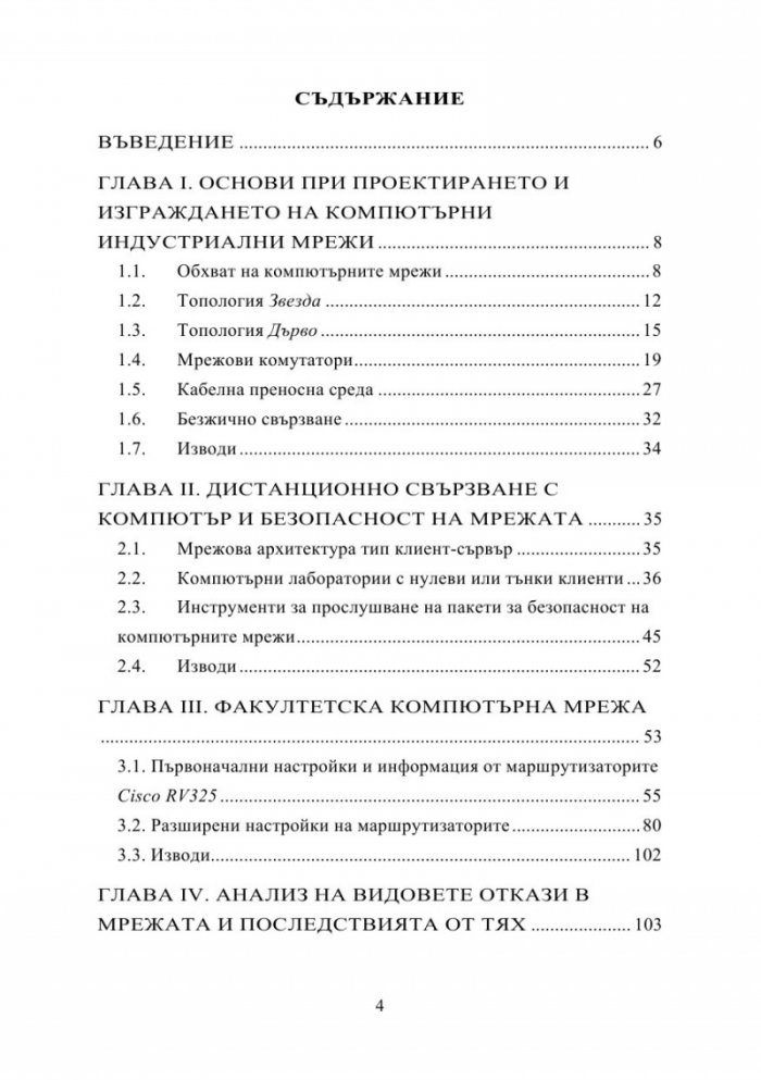 Съвременни методи за управление на ресурси в компютърни индустриални мрежи