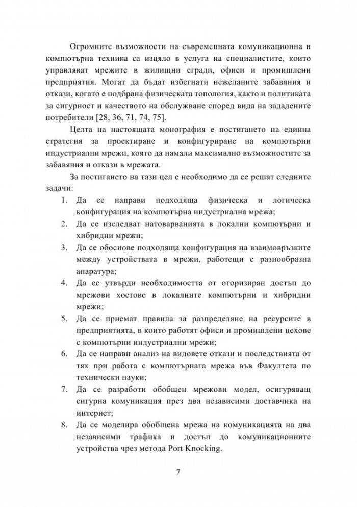 Съвременни методи за управление на ресурси в компютърни индустриални мрежи