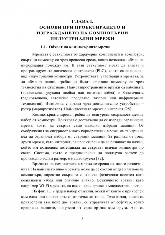 Съвременни методи за управление на ресурси в компютърни индустриални мрежи