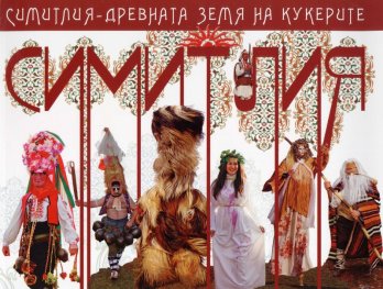 Симитлия - древната земя на кукерите/ мека корица