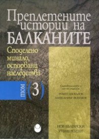 Преплетените истории на Балканите Т.3: Споделено минало, оспорвани наследства