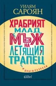 Храбрият млад мъж на летящия трапец и други разкази