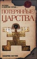 Потерянные царства