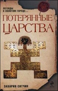 Потерянные царства