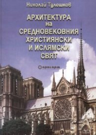 Архитектура на Средновековния християнски и ислямски свят