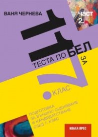 11 Теста по БЕЛ за 7 кл. Част 2