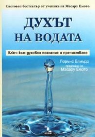 Духът на водата. Ключ към духовно познание и пречистване