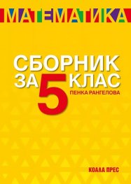 Сборник по математика за 5 клас (ново издание)