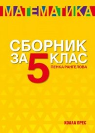 Сборник по математика за 5 клас (ново издание)