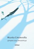 Дръвче зад прозореца